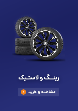 رینگ و لاستیک